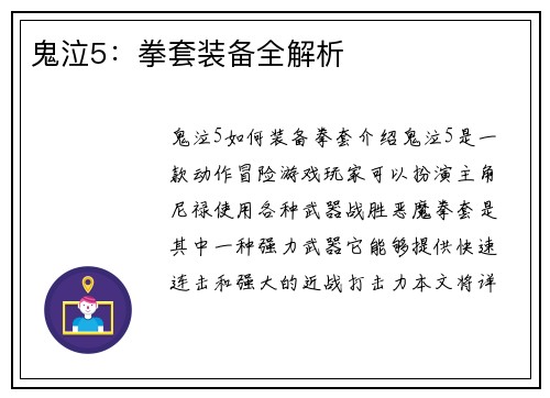 鬼泣5：拳套装备全解析