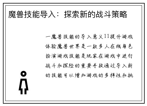 魔兽技能导入：探索新的战斗策略