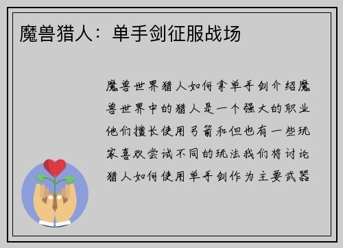 魔兽猎人：单手剑征服战场