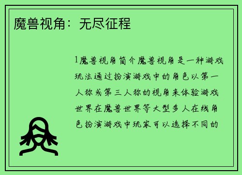 魔兽视角：无尽征程