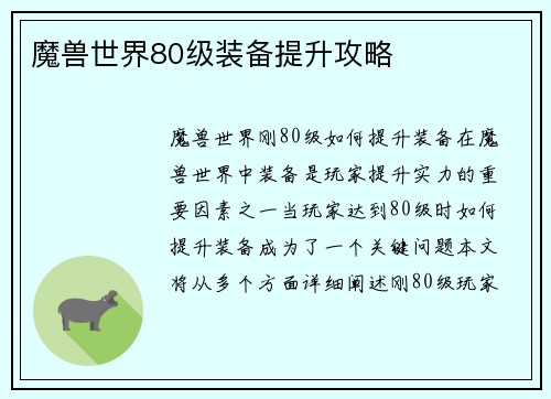 魔兽世界80级装备提升攻略