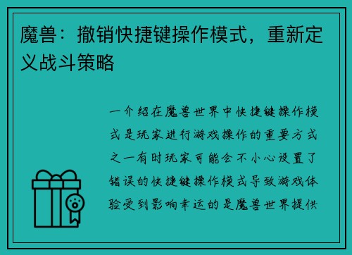 魔兽：撤销快捷键操作模式，重新定义战斗策略