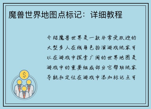 魔兽世界地图点标记：详细教程