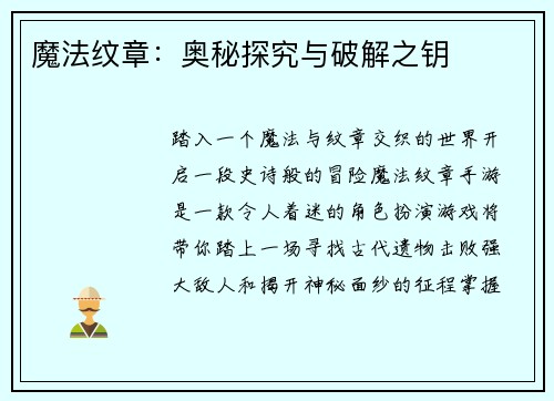 魔法纹章：奥秘探究与破解之钥
