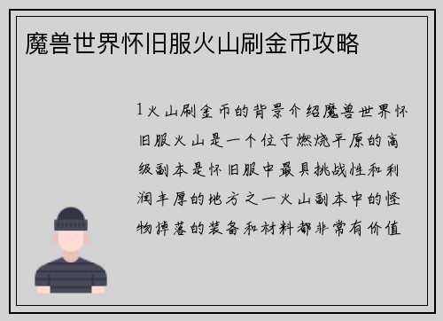 魔兽世界怀旧服火山刷金币攻略