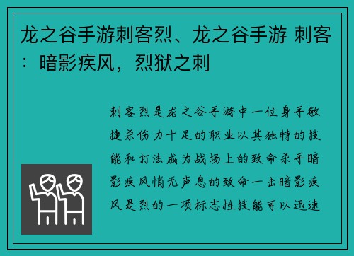龙之谷手游刺客烈、龙之谷手游 刺客：暗影疾风，烈狱之刺