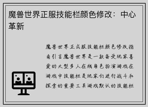 魔兽世界正服技能栏颜色修改：中心革新
