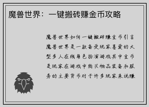 魔兽世界：一键搬砖赚金币攻略