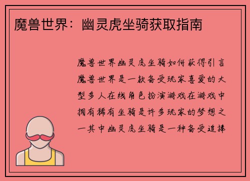 魔兽世界：幽灵虎坐骑获取指南