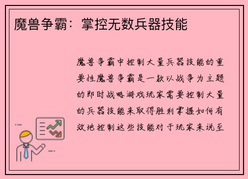 魔兽争霸：掌控无数兵器技能