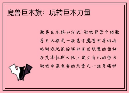 魔兽巨木旗：玩转巨木力量