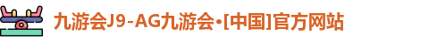 j9九游会官网首页